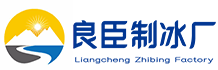 开州良臣制冰厂